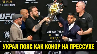 Безумная пресс-конференция UFC 298 Волкановски – Топурия / Сехудо – Двалишвили / Коста – Уиттакер