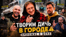 ЖЕКИЧ vs ВАРПАЧ vs МИША – 10 странных задач в Мегаполисе! Почему люди не верят
