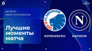 Копенгаген – Наполи | Лига чемпионов. Обзор матча 7 тура