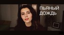Пьяный дождь – макс корж (cover by operina)