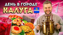 Калуга – просто КОСМОС / БОРЩ для Гагарина, Битва за Калужское Тесто и езда на ТАНКЕ / День в городе