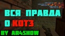 Глубокая аналитика ВСЯ ПРАВДА О KOT3