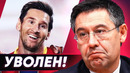 Вот и все! бартомеу будет уволен! мю скупает звезд. новости футбола – голос футбола