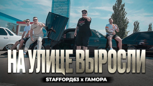 StaFFорд63, ГАМОРА – На улице выросли (Official Video, 2024) @MELOMAN-HIT