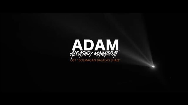 ADAM – Algashqy mahabbat | OST “ BOLMAGAN BALALYQ SHAQ” | Official Video 2025