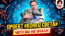 Проект «Конец света» – Самые интересные факты – ЧЕГО ВЫ НЕ ЗНАЛИ о фильме // ДКино
