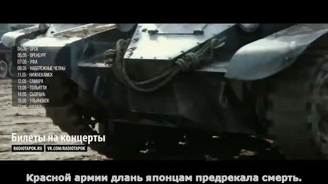 РАДИО ТАПОК – Халхин-Гол (Official video 2022) субтитры