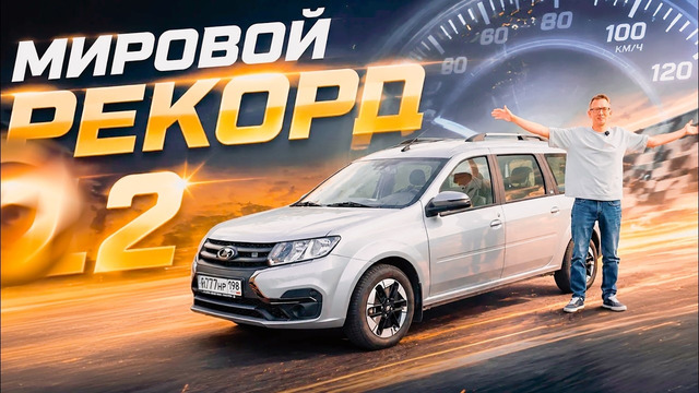 МИРОВОЙ РЕКОРД 0-100 НА ЛАРГУСЕ. LADA eLargus