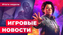 ИГРОВЫЕ НОВОСТИ | Новая Life is Strange, Starfield осенью, Dying Light 2 жива