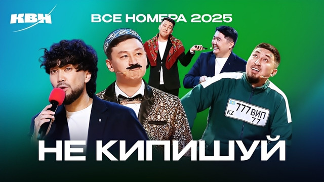 КВН. Не кипишуй. Все номера 2025