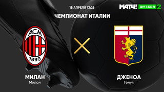 Милан – Дженоа | Итальянская Серия А 2020/21 | 31-й тур