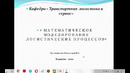 Введение « математическое моделирование логистических процессов»