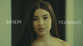 МАРАТ & АРНИ – ЗАЧЕМ ПОЛЮБИЛ (Official Video)