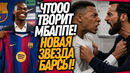СКАНДАЛ! МБАППЕ НАПАЛ НА ТРЕНЕРА РЕАЛА! НОВЫЙ ФОРВАРД БАРСЕЛОНЫ / Доза Футбола