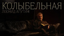 Леонид Агутин – Колыбельная