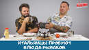 Рыбалка по-русски: реакция итальянцев