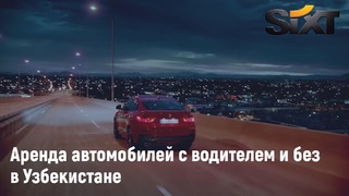 Прокат автомобилей в Узбекистане