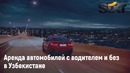 Прокат автомобилей в Узбекистане