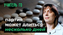 10 глупых вопросов УЧИТЕЛЮ ГО