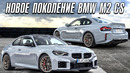 Новая BMW M2 CS