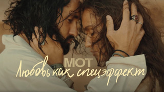 МОТ – Любовь как спецэффект (Official Music Video 2022)