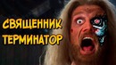 Проповедник-Убийца из фильма Джонни Мнемоник (способности, модификации, цели)