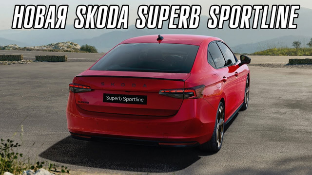 Новая Skoda Superb Sportline