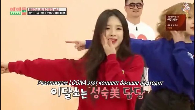 Idol Room x fromis 9 & LOONA – EP.28 [рус. саб]