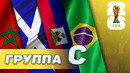 Группа C. Бразилия, Марокко, Гаити, Шотландия [ЧМ-2026]