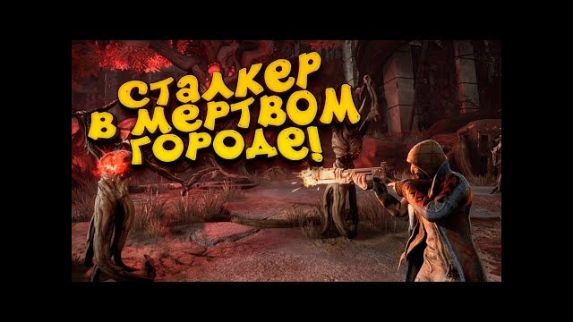 Сталкер в мёртвом городе против тысячи монстров! – remnant from the ashes #2