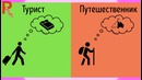 Турист vs Путешественник