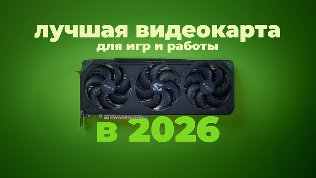 Почему RTX 5070 это самая популярная видеокарта в 2026