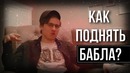 Itpedia | А как поднять БАБЛА