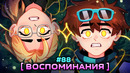Lp. Мастерская [47] • #88 ЖИЗНЬ ДО.. [Вспомнить Всё] • Майнкрафт