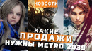 Metro 2039, Pragmata, Clair Obscur: Expedition 33 | НОВОСТИ ИГР