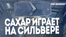 [Старье] "SAH4RCOREJZ" "Сахар Играет на Сильверe"