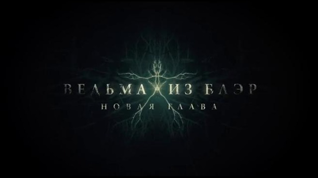 Ведьма из Блэр׃ Новая глава — Русский трейлер (2016)