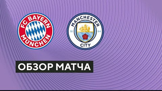 Бавария – Манчестер Сити | Клубные товарищеские матчи 2023 | Обзор матча