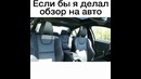 Когда делал обзор на машине)