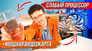 Слабый Проц Мощная Видеокарта Зачем, что будет и когда это нужно