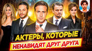 Актеры, которые ненавидят друг друга / Актеры, ставшие врагами / ДКино