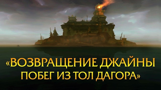 World of Warcraft – Вот С Чего Началась Битва За Азерот