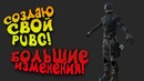 Большие изменения! – создаю свой pubg! – shimoro battle royale #5