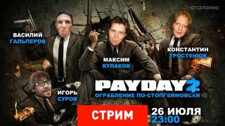 [STOPGAME] Payday 2 – Ограбление по-стопгеймовски [Экспресс-Запись]