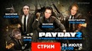 [STOPGAME] Payday 2 – Ограбление по-стопгеймовски [Экспресс-Запись]