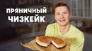 ПРЯНИЧНЫЙ ЧИЗКЕЙК – рецепт от шефа Бельковича | ПроСто кухня | YouTube-версия