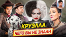 Круэлла – Самые интересные факты – ЧЕГО ВЫ НЕ ЗНАЛИ о фильме // ДКино