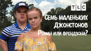 Роман или френдзона? | 7 маленьких Джонстонов | TLC