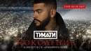 Тимати «Поколение». Концерт в СК «Олимпийский» (ПОЛНЫЙ LIVE 4.11.2017) Часть – 2