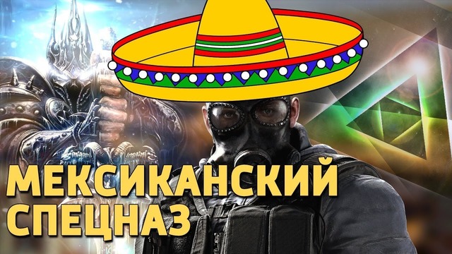 Rainbow Six Siege. Мексиканский спецназ